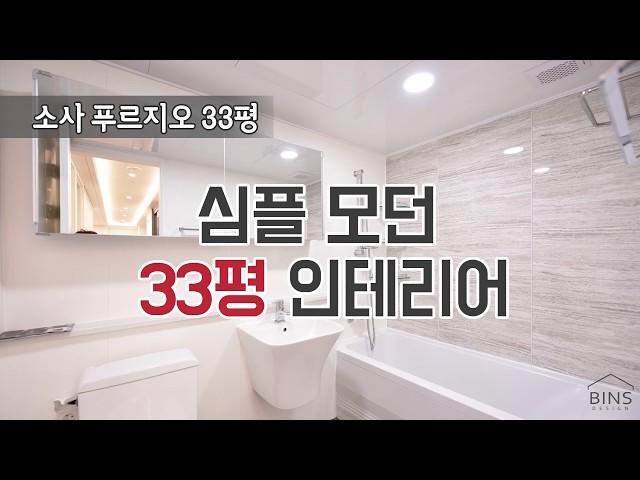 [부천 소사 푸르지오 33평 아파트] 심플 모던 부분 리모델링 인테리어