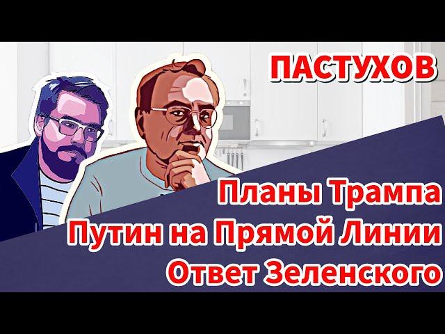 Путин на Прямой Линии, Ответ Зеленского, Планы Трампа - Суверенная Пастуховская Кухня