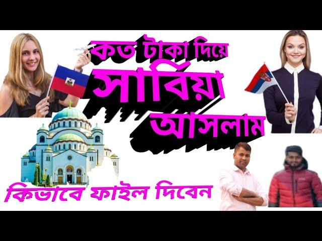 সার্বিয়া কত টাকা দিয়ে আসলাম। কিভাবে ফাইল প্রসেসিং করাবেন। How much money did I come to Serbia? 2025