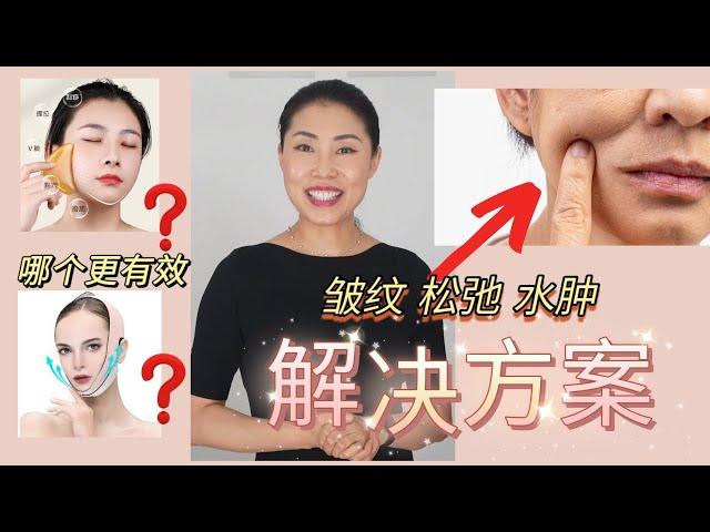 小V脸还是紧致脸？ 【皱纹 松弛 水肿：解决方案】分析原因，解决问题 | 2分钟捋顺瘦脸逻辑， 剩下三分钟演示，跟着做就行