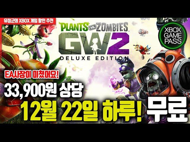 12월 22일 하루 33,900원 무료! '식물vs좀비 가든 워페어2: 디럭스 에디션' (게임패스얼티밋, EAPlay 가입자)