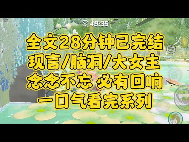 【完结文】现言脑洞大女主。人类的一切智慧都包含在这四个字里——等待、希望