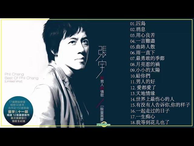 張宇 Zhang Yu ～ 經典情歌精選 極力推薦 《囚鳥／消息／用心良苦／一言難盡／曲終人散／雨一直下／最勇敢的季節／月亮惹的禍／小小的太陽》Best of Zhang Yu