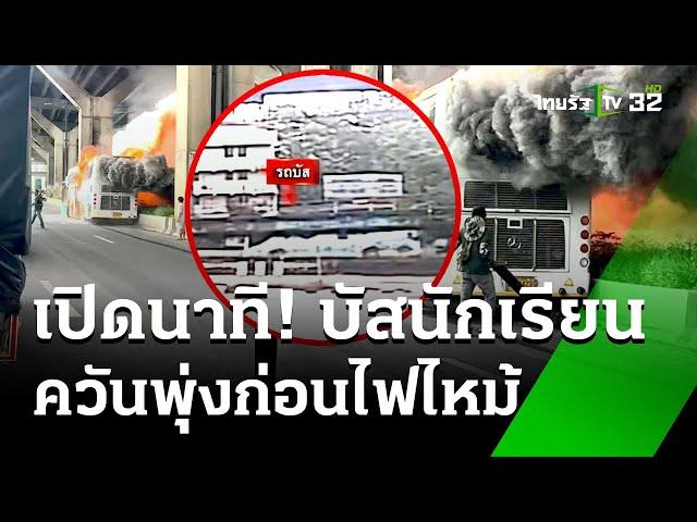 ไทยรัฐเปิดวงจรปิดนาที "รถบัสนักเรียน" ควันพุ่ง ก่อนเกิดเหตุไฟไหม้ | 1 ต.ค. 67 | ข่าวเย็นไทยรัฐ