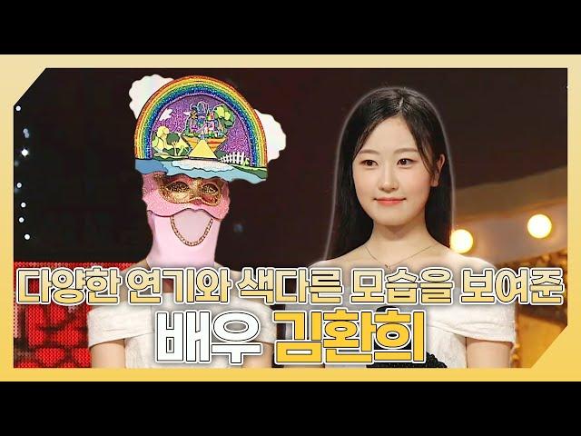 복면가왕, 다양한 연기와 색다른 모습을 보여준 배우 김환희 하이라이트!, MBC 240721 방송