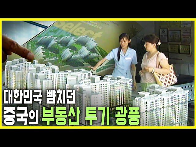 중국 부동산 투기 광풍 (KBS_2005.06.23.방송)