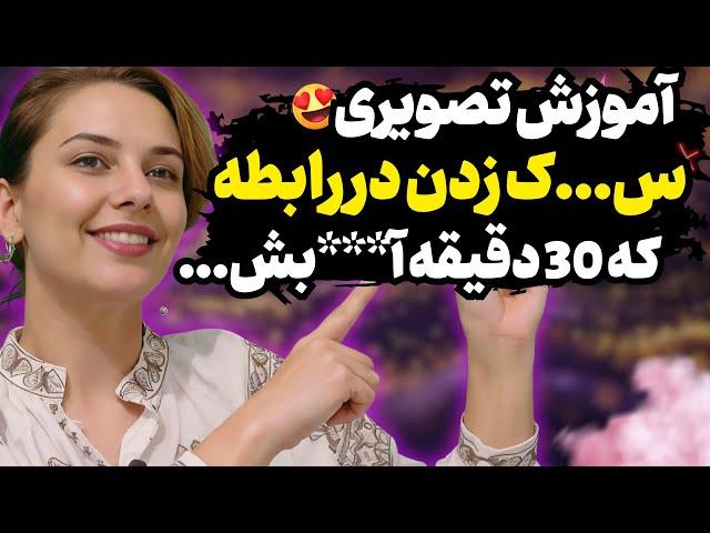  آموزش تصویری راب***طه دهانی | ‌می‌تونی 30 دقیقه بیشتر... 