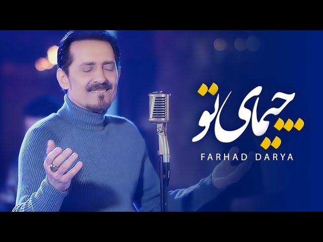 Farhad Darya - Chimai Tu [ Official Video ] ( فرهاد دریا - چیمای تو )