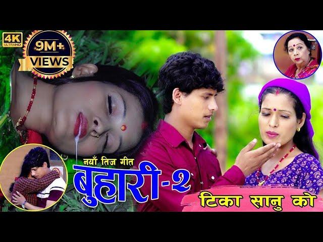 New Nepali Teej Song 2019।।बुहारी -2।।Tika Sanu&Mansingh Khadka Ft.Rama&Laxmi