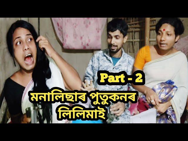 মনালিছা পুতুকনৰ লিলিমাই Part - 2 #assamesecomedyvideo #dbyoutubechannel #viralvideo