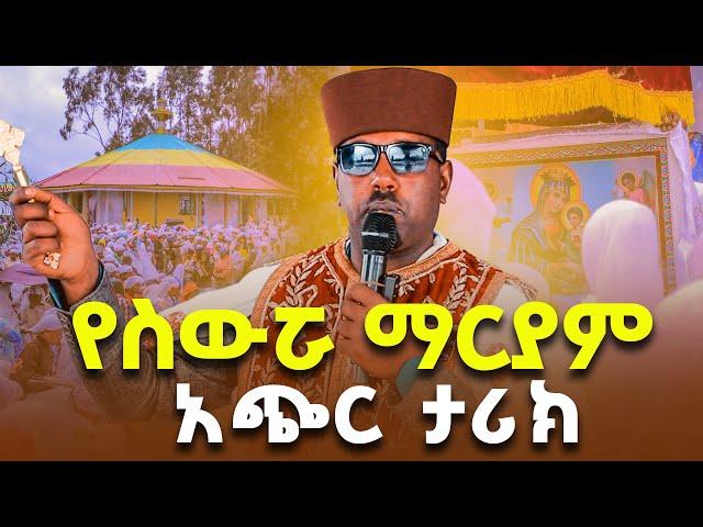 ስውሯ ማርያም ገዳምን ለማታውቋት የገዳሙን ታሪክ በአጭሩ  | የስውሯ ማርያም ድንቅ ምስክርነት ክፍል 11#ስውሮ_ማርያም_ገዳም