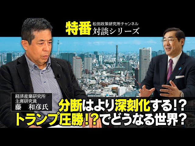 特番「分断はより深刻化する！？トランプ圧勝！？でどうなる世界？」ゲスト：経済産業研究所主席研究員　藤　和彦氏