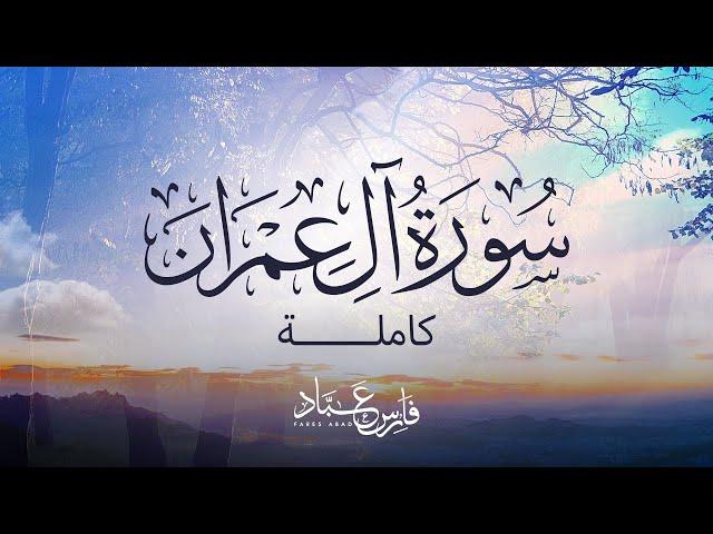 القارئ فارس عباد | سورة آل عمران كاملة