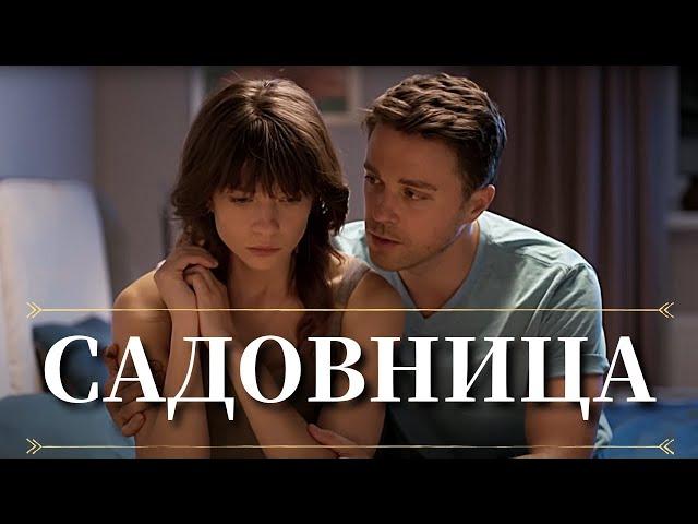 ИГРА СТРАСТЕЙ: МЕЖДУ ПРОШЛЫМ И БУДУЩИМ | МЕЛОДРАМА | Садовница | Все серии | Хроники Мелодрам