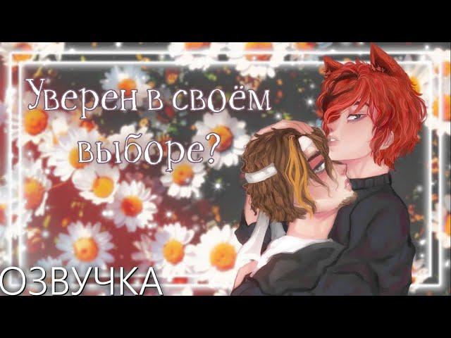 Озвучка  Уверен в своём выборе? ️ Гача Лайф - Gacha Life [Яой]