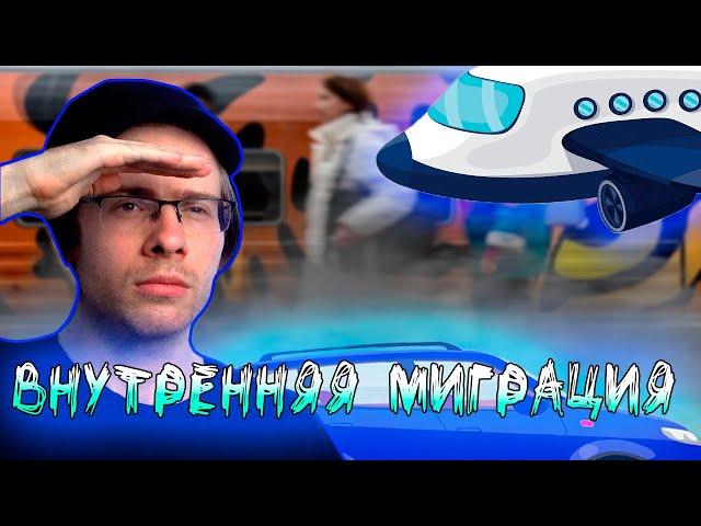 Алексей Шевцов (Itpedia) про ВНУТРЕННЮЮ МИГРАЦИЮ