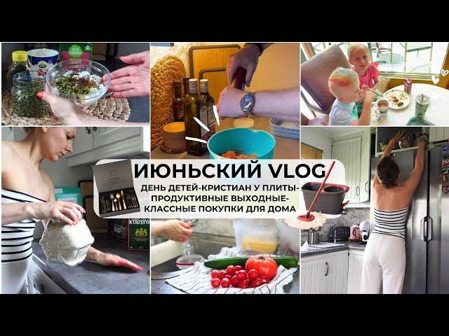 КЛАССНЫЕ ПОКУПКИ ДЛЯ ДОМАПРОДУКТИВНЫЕ ВЫХОДНЫЕ ОТМЕЧАЕМ ДЕНЬ ДЕТЕЙ ВКУСНЫЙ УЖИН ОТ МУЖА