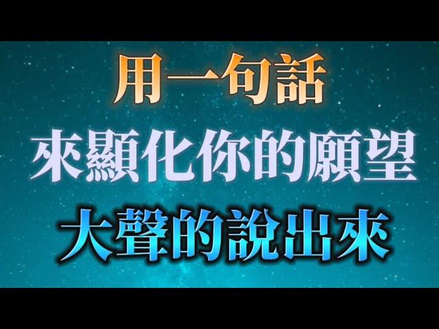 這句話有能量！用一句話來顯化你的願望，大聲說出！