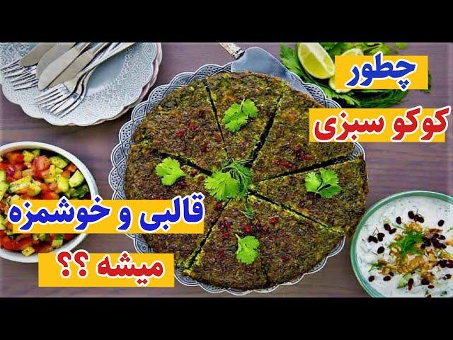 آموزش آشپزی : طرز تهیه کوکو سبزی به همراه انتخاب بهترین سبزی و راز وا نرفتن کوکو