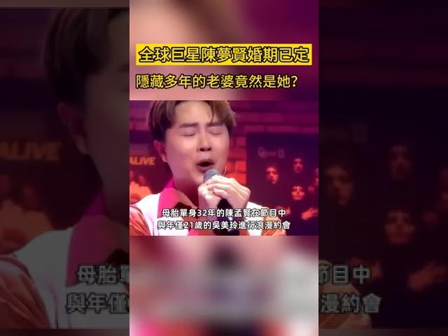 「全球巨星」陳孟賢婚期已定！隐藏多年老婆竟然是他？難怪至今不願意公開#陳孟賢#群星會