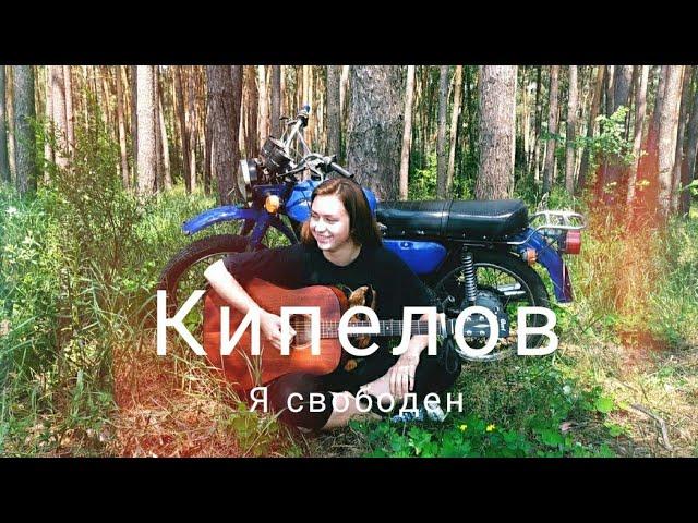 Валерий Кипелов, Ария - Я свободен (cover by Mare)