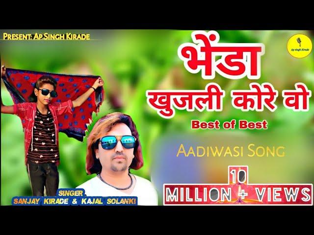 भेंडा खुजली कोरे वो//Singer Sanjay kirade & Kajal Solanki//New aadiwasi song