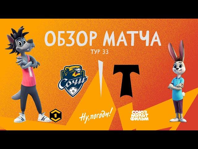 Обзор матча «Сочи» — «Торпедо Москва» | 33 тур МЕЛБЕТ-Первой Лиги