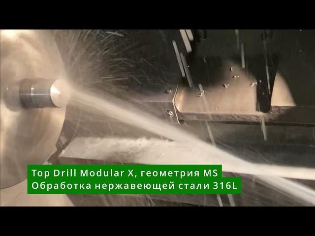 Top Drill Modular X, геометрия MS сверлит ГиперХром, сталь и нержавейку