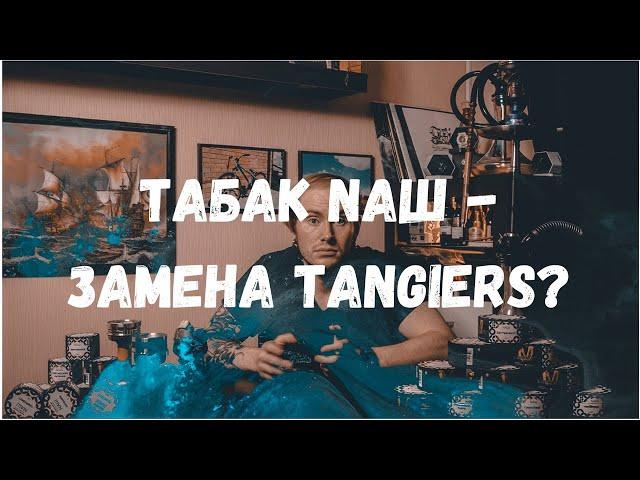 ОБЗОР ТАБАКА "NAШ" | ЗАМЕНА TANGIERS?