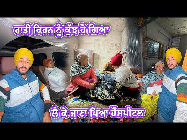 ਰਾਤੀ ਕਿਰਨ ਨੂੰ ਕੁੱਝ ਹੋ ਗਿਆ ਤੇ ਲੈ ਕੇ ਗਏ ਹੌਸਪੀਟਲ || Deep Matharu