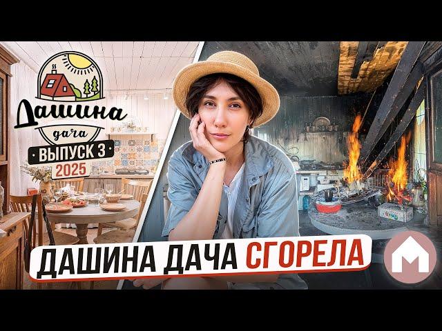 Спасаем дачу после пожара / Дашина дача 2025 #3