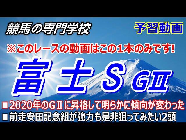 【富士S2024】予習動画 現在1番人気3連勝中 人気･実績馬に食い込むならこの馬達