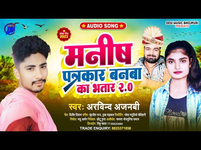 मनीष पत्रकार का बनब भतार 2.0 - Manish Patrakar Banva Ka Bhatar 2.0 #ViralSong~Arvind Ajnabi Ke Gana