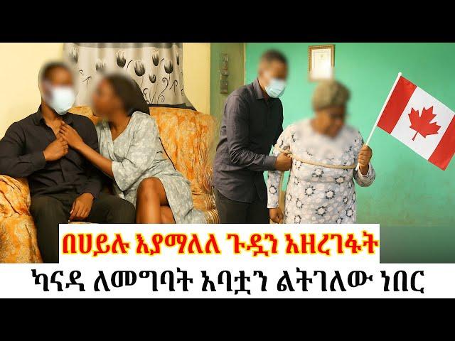 በሀይሉ እያማለለ ጉዷን አዘረገፋት//ካናዳ ለመግባት አባቷን ልትገለው ነበር