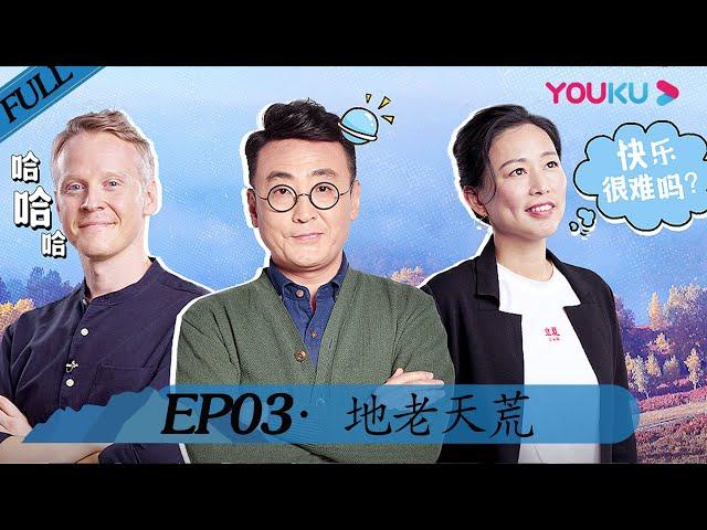 【锵锵行天下 第二季】EP03 | 地老天荒 | 窦文涛/周轶君/许子东/罗朗 | 优酷 YOUKU