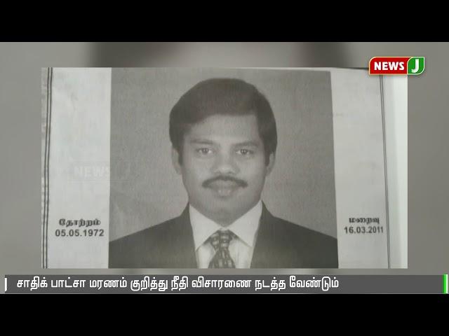 சாதிக் பாட்சா மரணத்தின் பிண்ணனியில் திமுக உள்ளதாக மனைவி ரேஹா பானு குற்றச்சாட்டு || Sathik Batcha