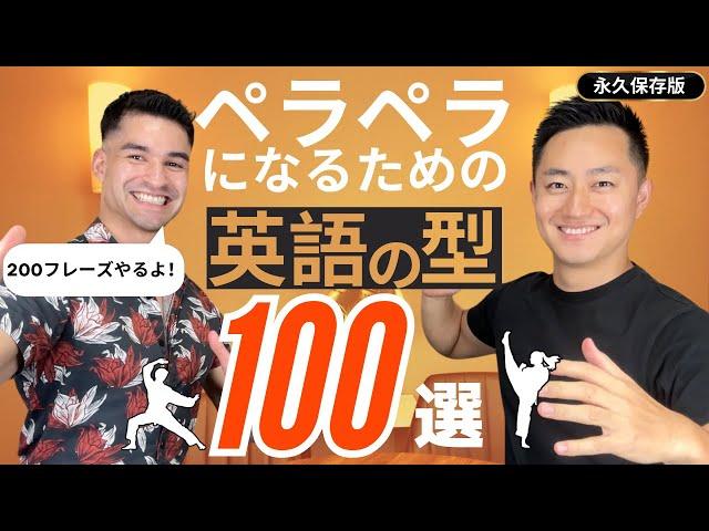 英会話でまず最初に覚えるべきネイティブが毎日使う英語の型100選〜200フレーズ