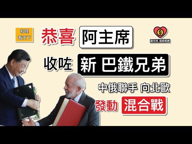 恭喜「阿主席」！收咗「新巴鐵兄弟」！中俄聯手，向北歐發動「混合戰」！第一波，先切斷北歐「海底通訊電纜」！俄羅斯做乜「咁捨得」！動用天價「洲際導彈」攻擊烏克蘭？