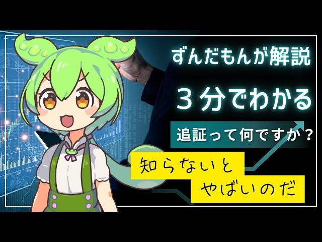 【３分でわかる】追証って何ですか？