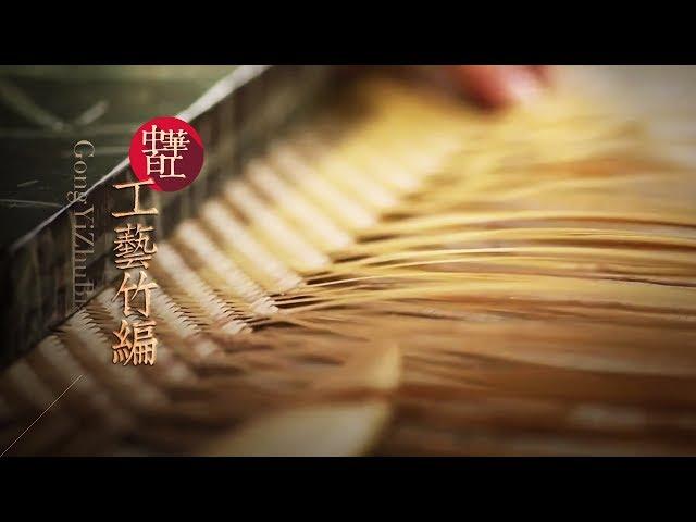 Chinese Arts and Crafts — Bamboo Crafts | CCTV