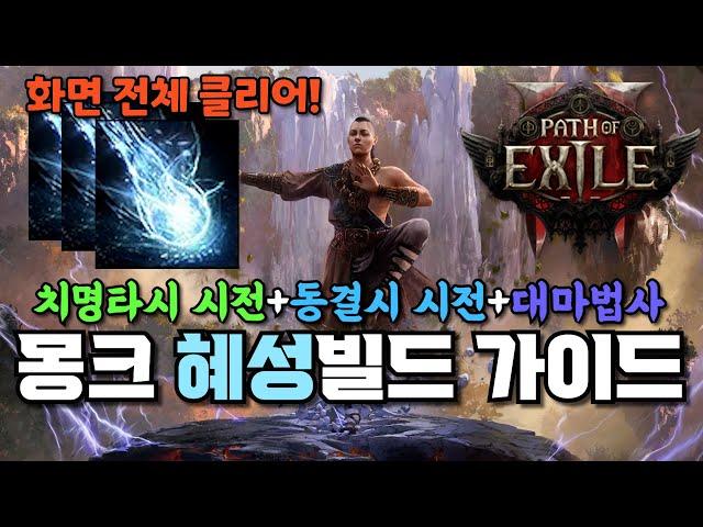 재밌어서 잠 안자고 맵핑하게 되는 인보커 혜성 빌드 가이드 [패스오브엑자일2, Invoker COC COF ARCHMAGE COMET]