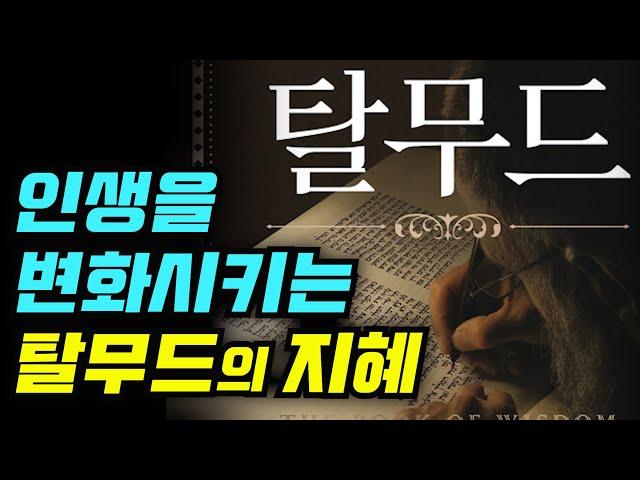 [인생을 변화시키는 탈무드의 지혜] 탈무드│오디오북 책읽어주는여자 podcast