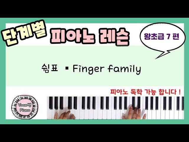 단계별 피아노 레슨 왕초급 7ㅣ쉼표 ㅣ피아노 레슨ㅣ피아노 독학ㅣ 피아노 처음 배우기 l Piano Lesson l Aprender tocar piano