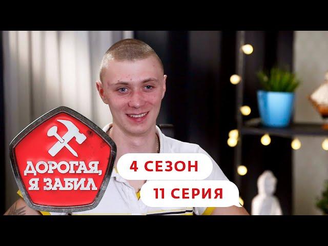 ДОРОГАЯ, Я ЗАБИЛ | ДЕРЗКИЙ ПАПА ИЗ СОСНОВО | 4 СЕЗОН, 11 СЕРИЯ