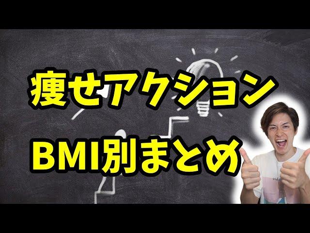 痩せるためにやるべき事をBMI別に解説しました。