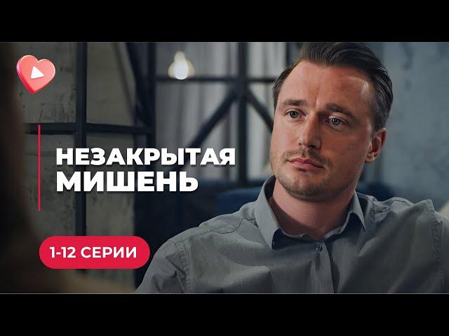 НОВИНКА! Стремился отомстить, а вместо этого влюбился до безумия | Мелодрама «НЕЗАКРЫТАЯ МИШЕНЬ»