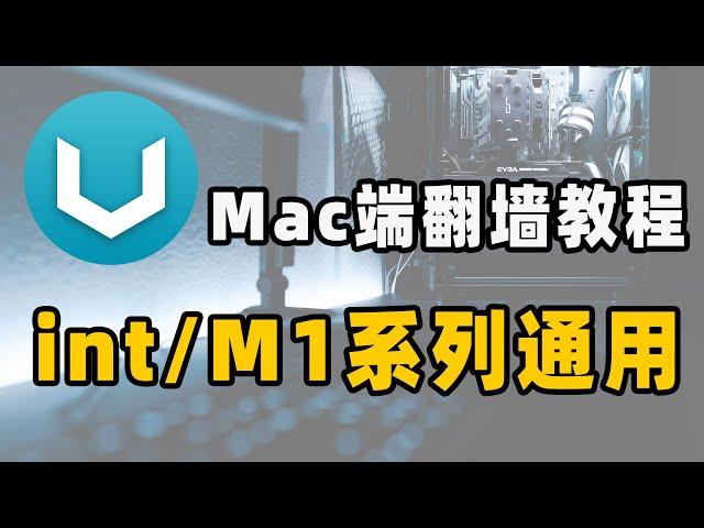 苹果电脑翻墙教程 V2rayU新手使用教程｜支持M1M2芯片和int系列通用 V2rayU翻墙软件使用教程 ｜附下载链接 安装教程 导入免费节点 开启科学上网（CC字幕）