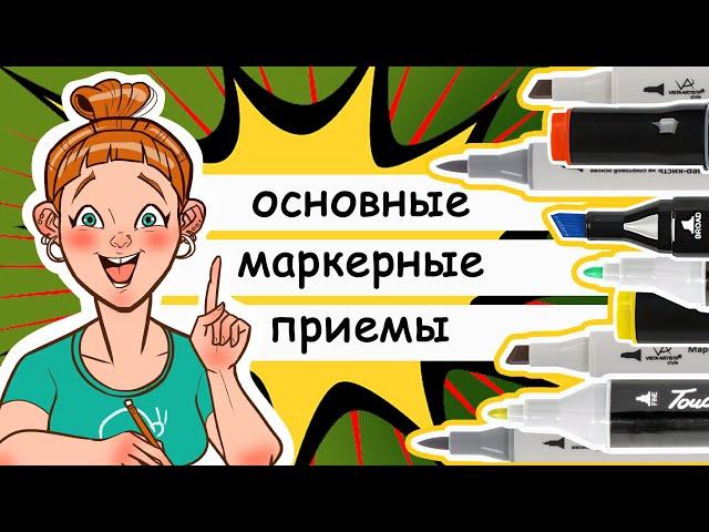 Как рисовать бюджетными маркерами: 5 основных приемов