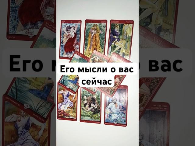 ЕГО МЫСЛИ О ВАС СЕЙЧАС ️ онлайн гадание на картах таро сегодня что думает чувствует его отношение
