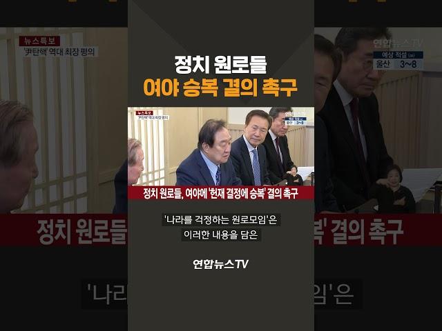 정치 원로들, 여야 승복 결의 촉구 #shorts / 연합뉴스TV (YonhapnewsTV)
